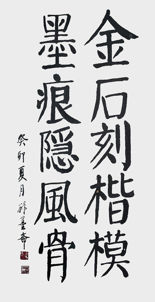钱树成作品1《金石刻楷模  墨痕隐风骨》.jpg