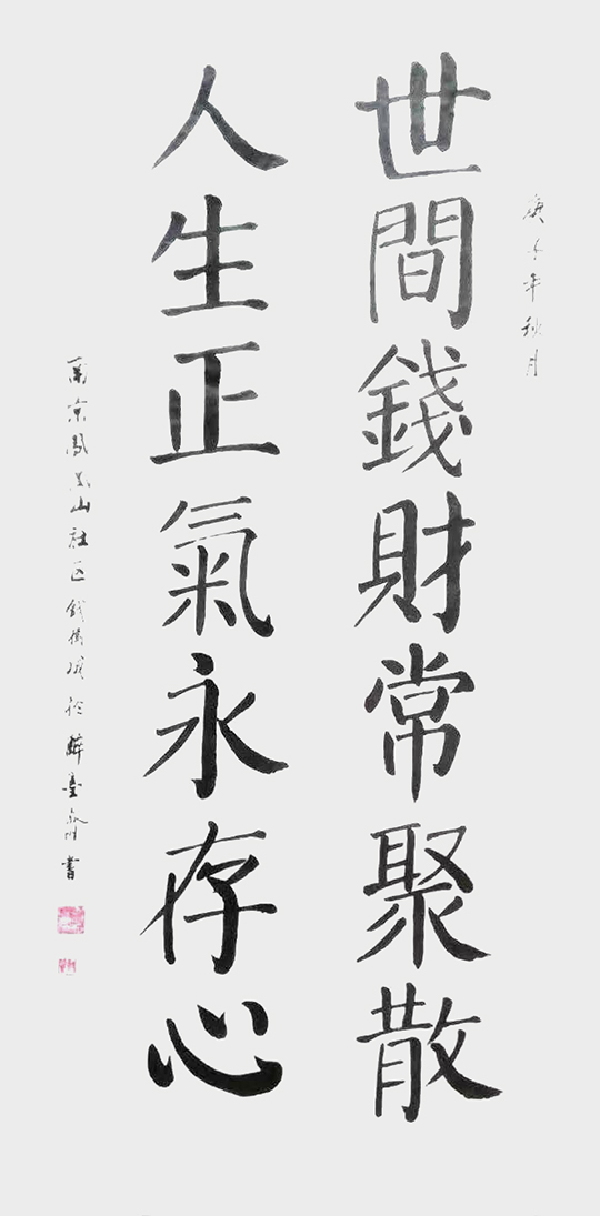 钱树成作品2《世间钱财常聚散 人生正气永存心》.jpg