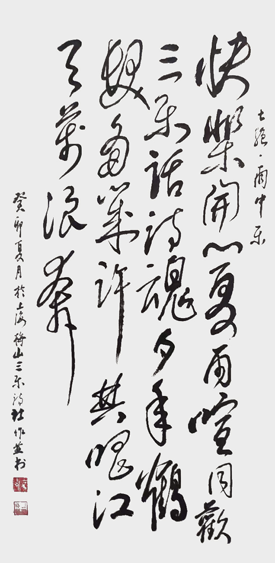 钱树成作品5 自作诗《七绝·雨中乐》.jpg