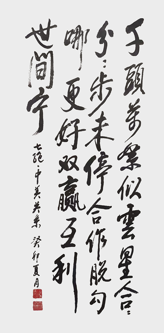 钱树成作品6 自作诗《七绝·中美关系》.jpg
