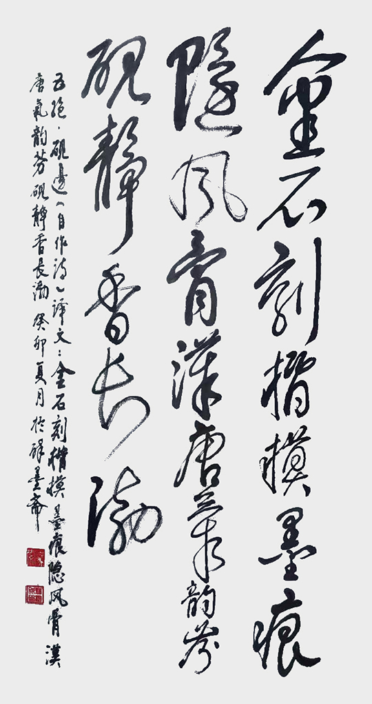 钱树成作品7 自作诗《五绝·砚边》译文：金石刻楷模，墨痕隐风骨。汉唐气韵芬，砚静水长渤。.jpg