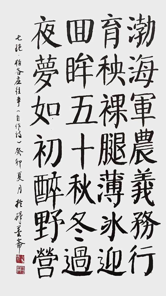 钱树成作品8 自作诗《七绝·柏各庄往事》.jpg