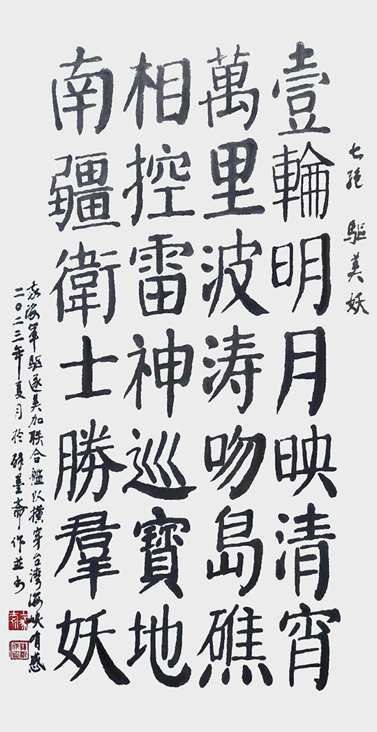 钱树成作品9 自作诗《七绝·驱美妖》.jpg