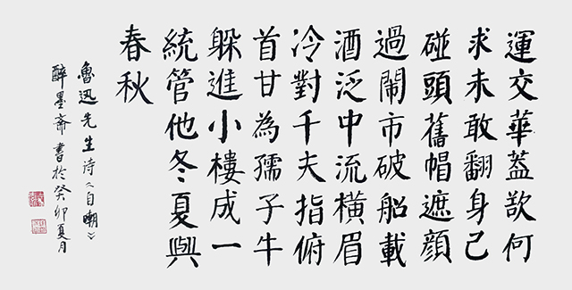 钱树成作品10 鲁迅《自嘲》.jpg