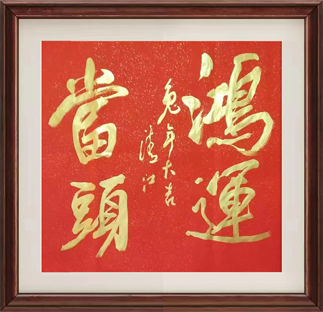 田清江作品2《鸿运当头》.jpg