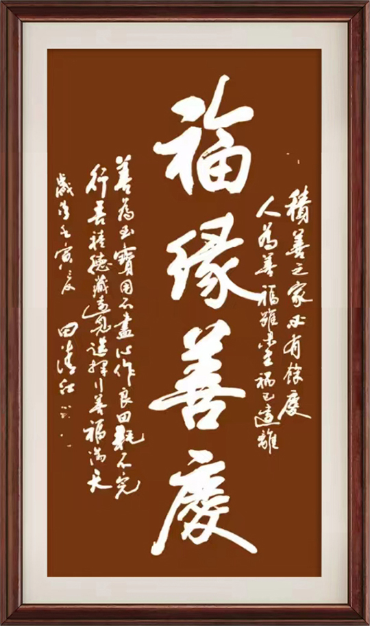 田清江作品3《福禄善庆》.jpg