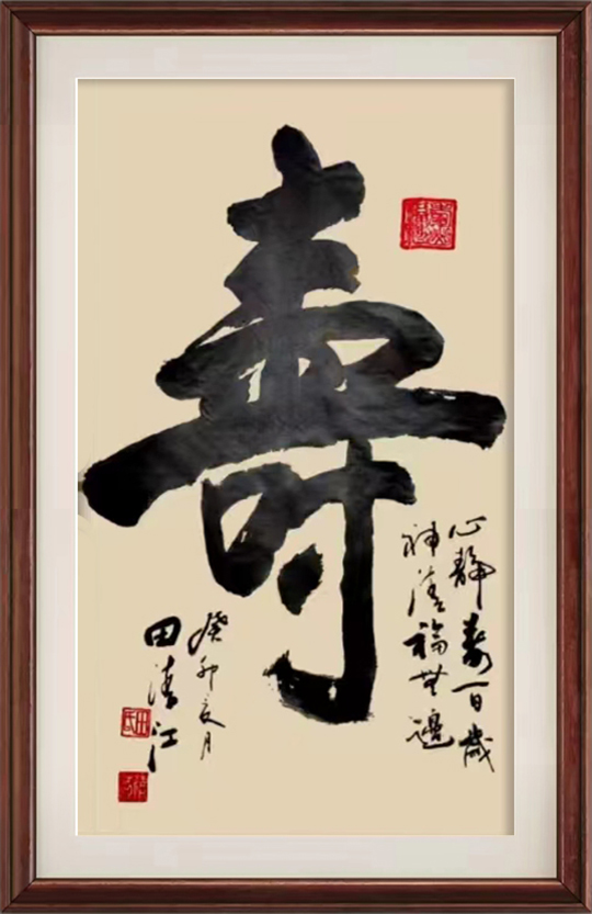 田清江作品4《寿》.jpg