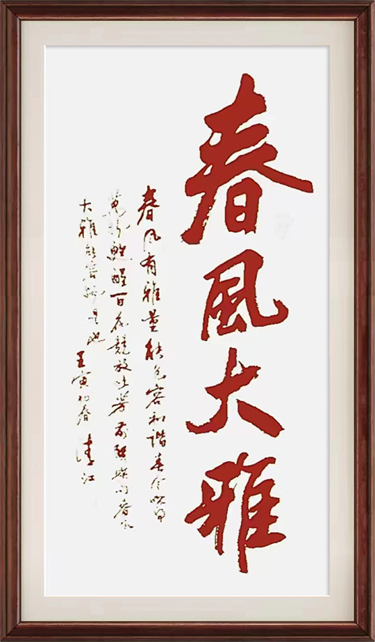 田清江作品5《春风大雅》.jpg