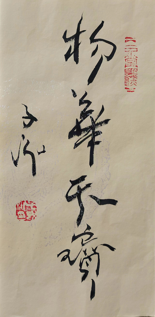 张子说作品2《物华天宝》.jpg