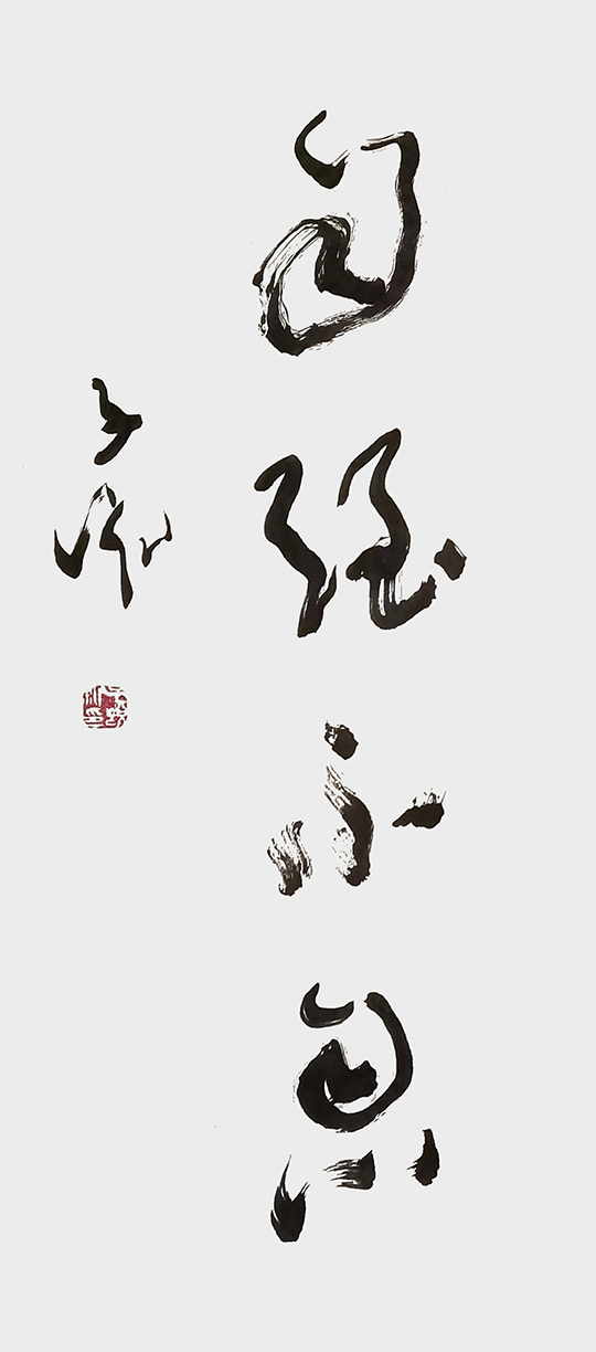 张子说作品4《自强不息》.jpg