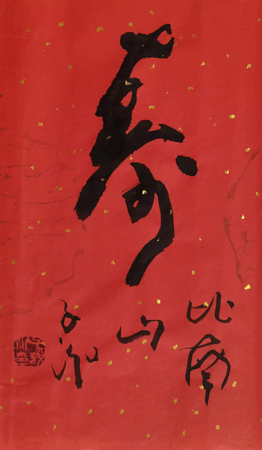 张子说作品6《寿比南山》.jpg