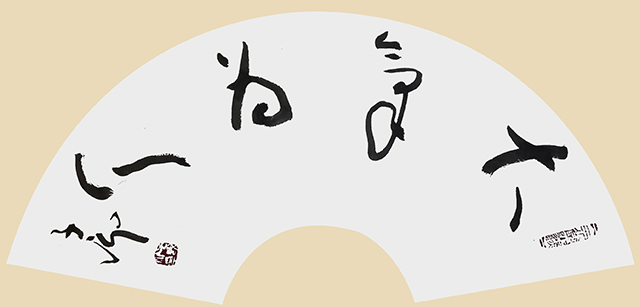 张子说作品7《大气为人》.jpg