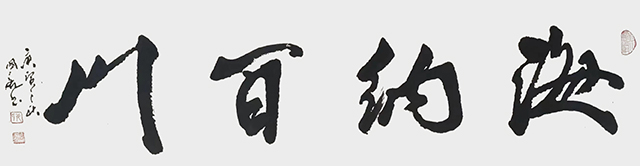 姜国亮作品5《海纳百川》尺寸：140cmX35cm  2010年.jpg