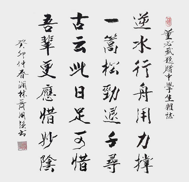 聂国强作品8《董必武题赠中学生杂志》.jpg
