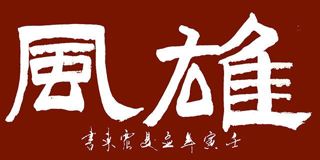 韦震东作品4《雄风》.jpg