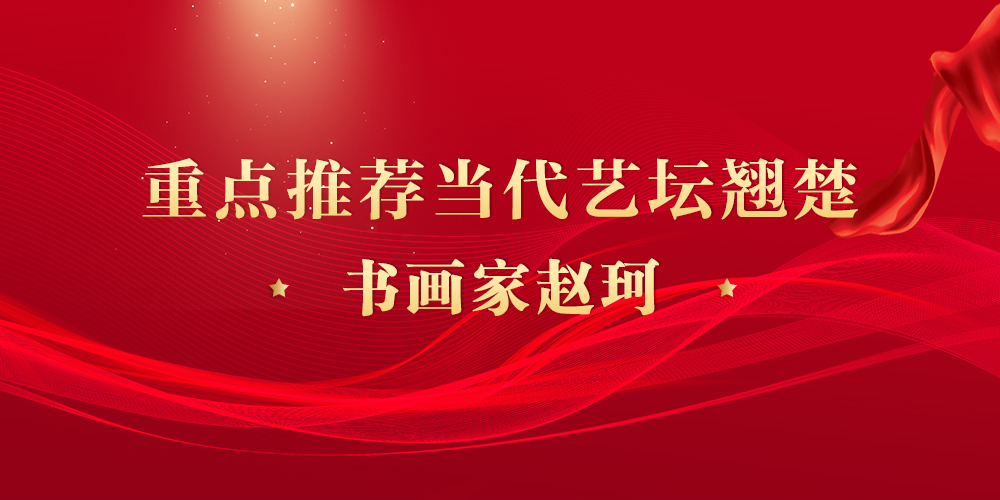 赵珂.jpg
