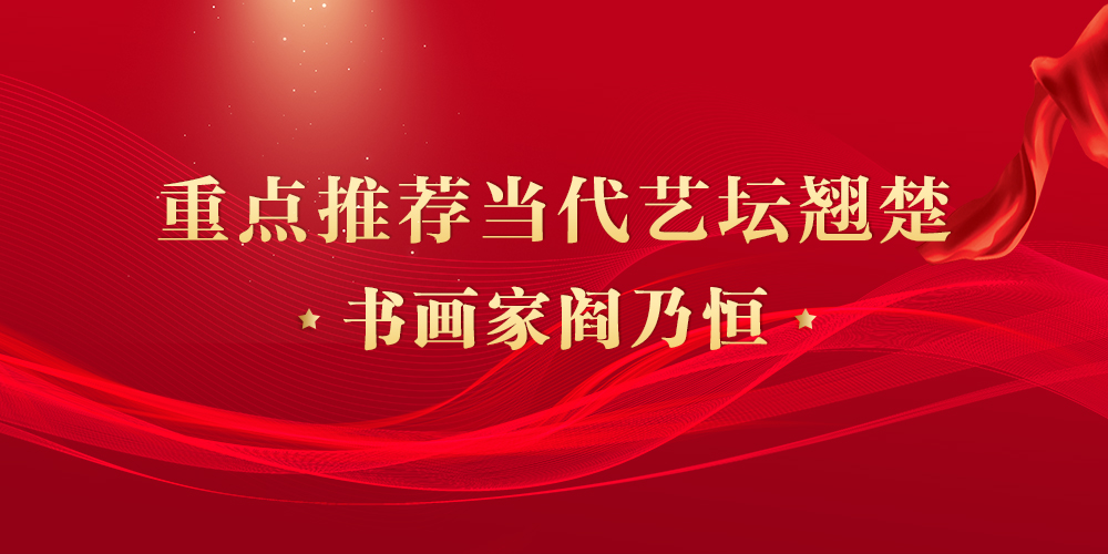 阎乃恒.jpg