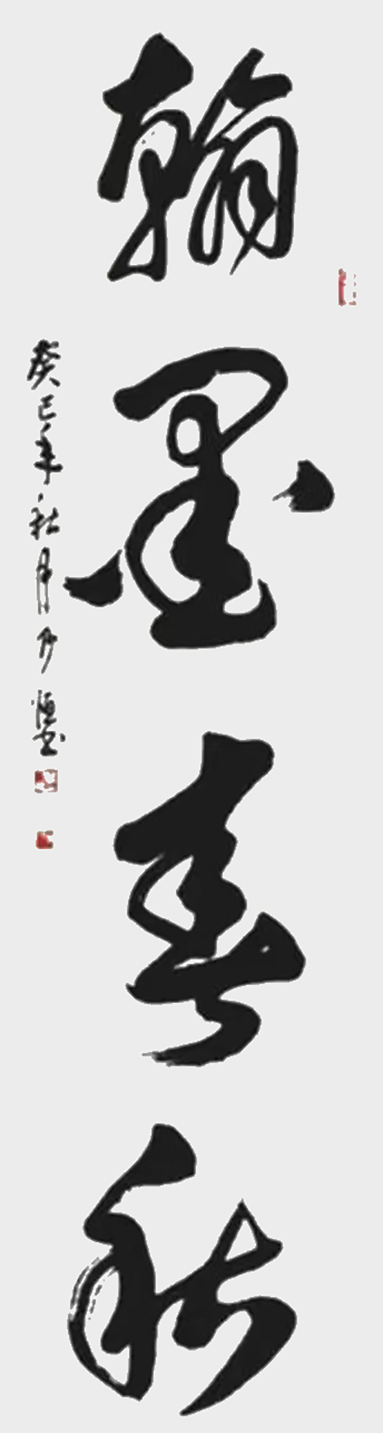 阎乃恒作品1《翰墨春秋》.jpg