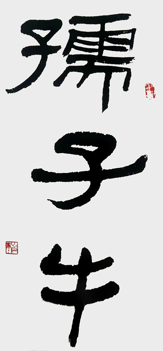 阎乃恒作品2《孺子牛》.jpg