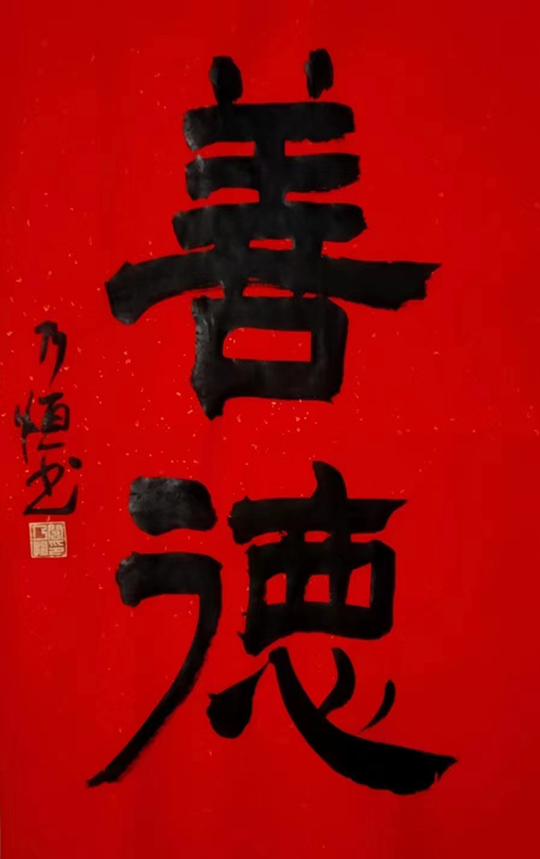 阎乃恒作品3《善德》.jpg