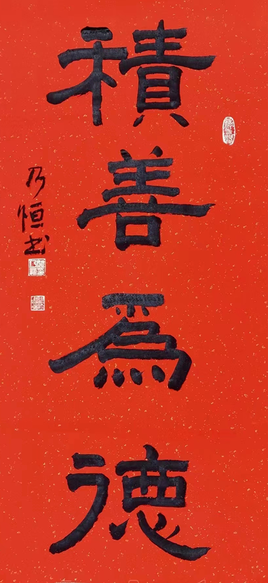 阎乃恒作品4《积善为德》.jpg