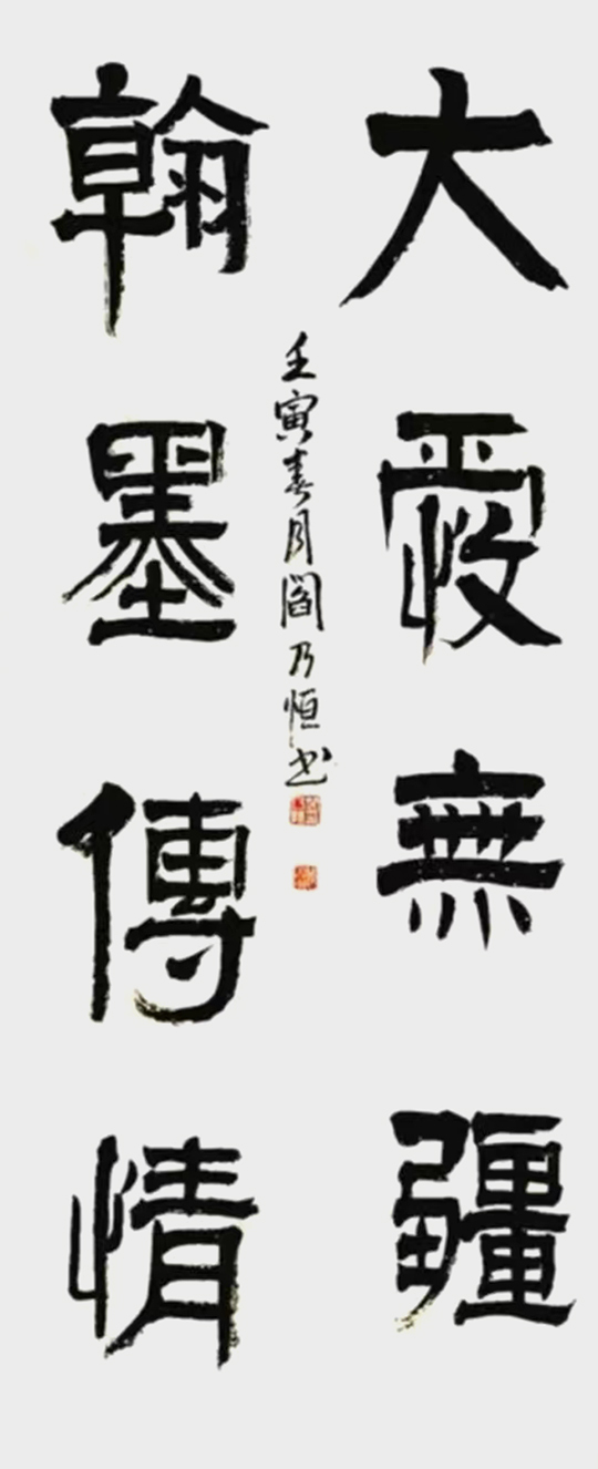 阎乃恒作品5《大爱无疆 翰墨传情》.jpg