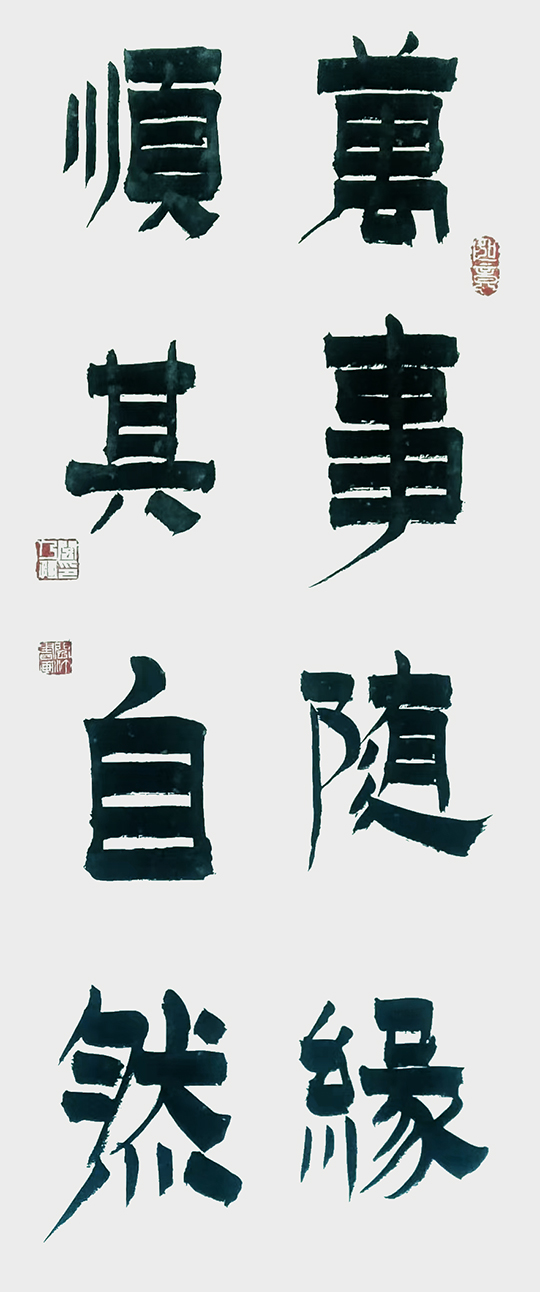 阎乃恒作品6《万事随缘 顺其自然》.jpg