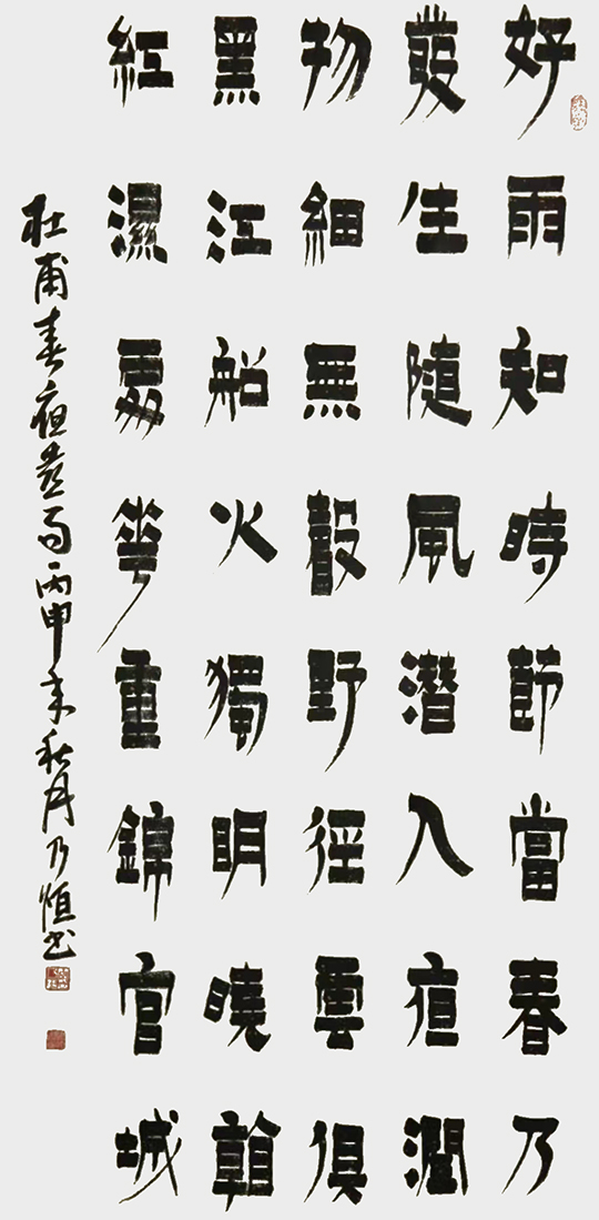 阎乃恒作品7  杜甫《春夜喜雨》.jpg