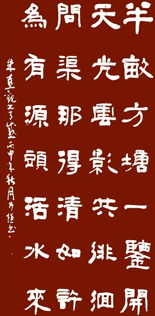 阎乃恒作品8  朱熹《观书有感》.jpg