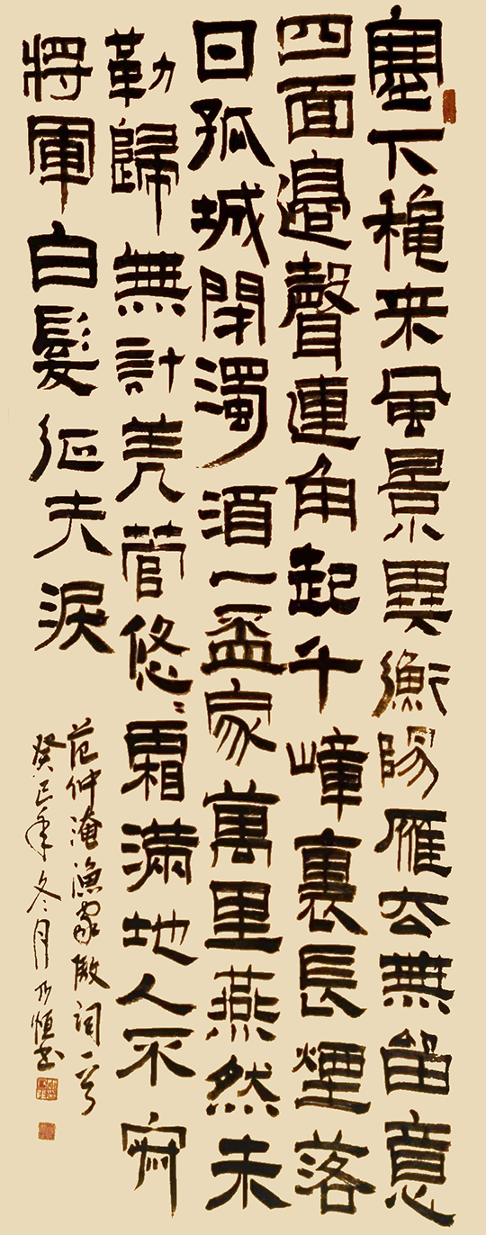 阎乃恒作品9  范仲淹《渔家傲·秋思》.jpg
