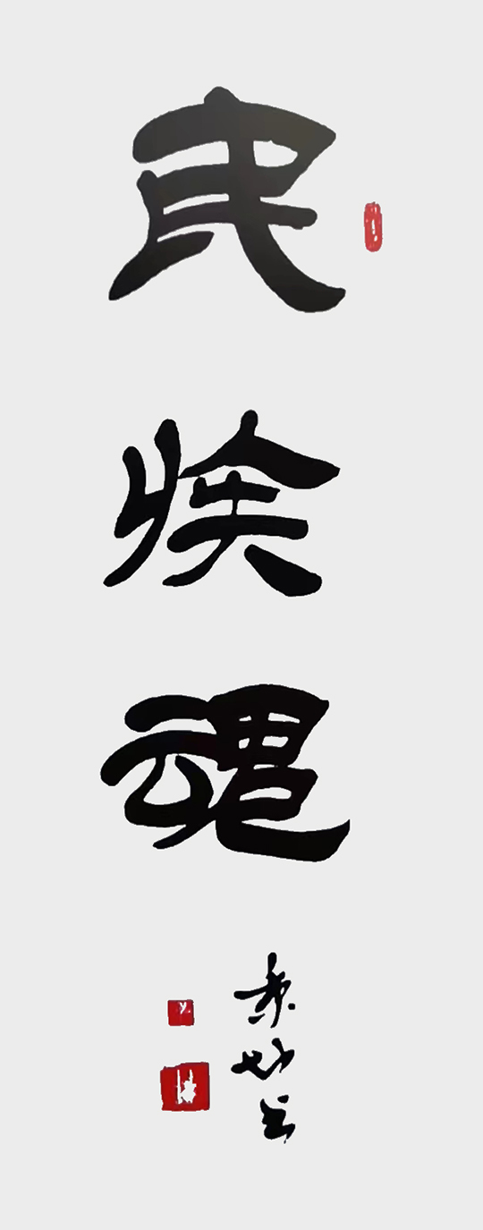 徐秉坤作品1《民族魂》.jpg