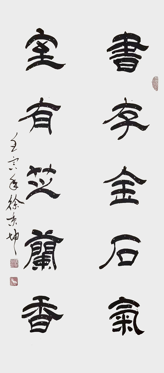 徐秉坤作品4《书存金石气 室有蕙兰香》.jpg