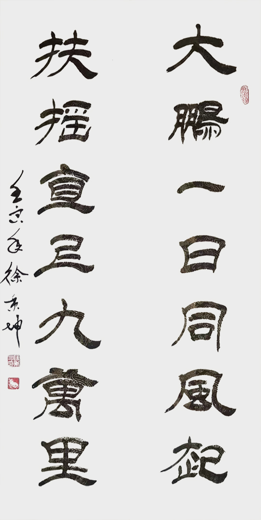 徐秉坤作品5《大鹏一日同风起 扶摇直上九万里》.jpg