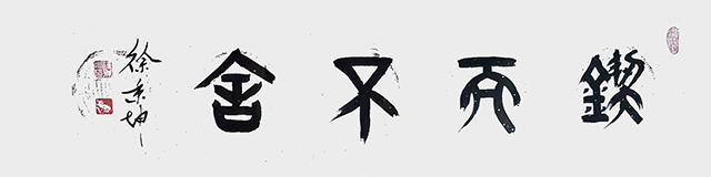 徐秉坤作品7《锲而不舍》.jpg