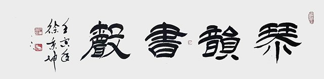 徐秉坤作品8《琴韵书声》.jpg
