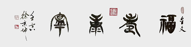 徐秉坤作品9《福寿康宁》.jpg