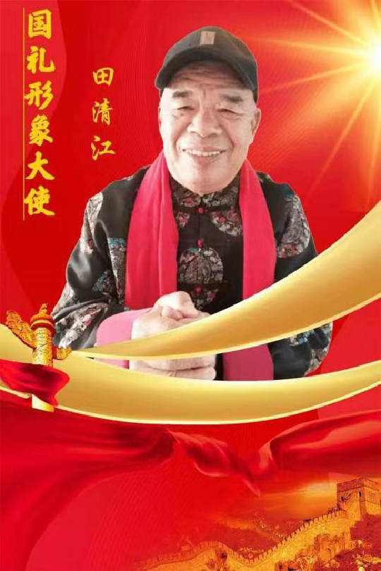 田清江个人照片.jpg