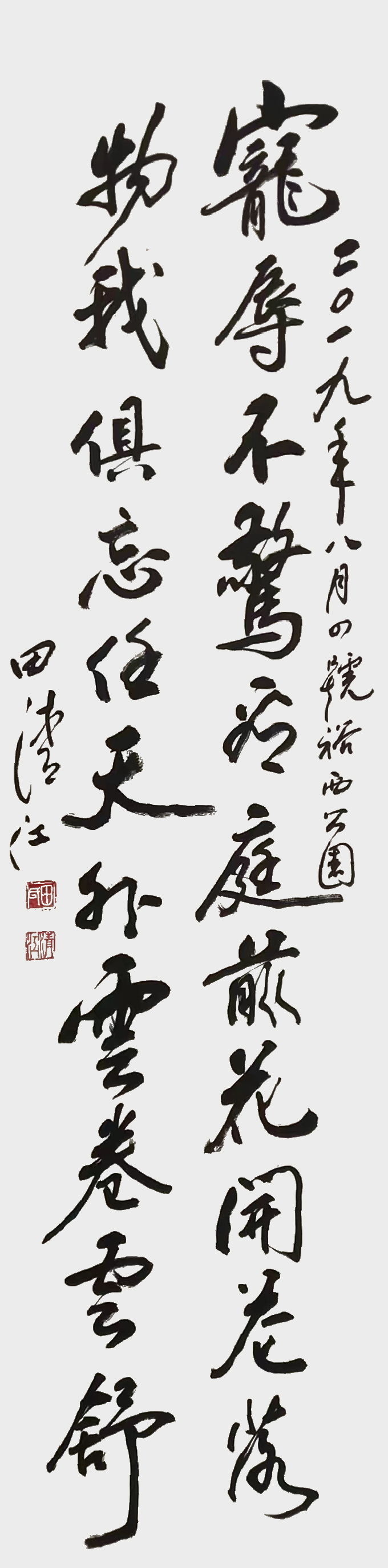 田清江作品1《宠辱不惊，看庭前花开花落；物我俱忘，任天外云卷云舒。》.jpg