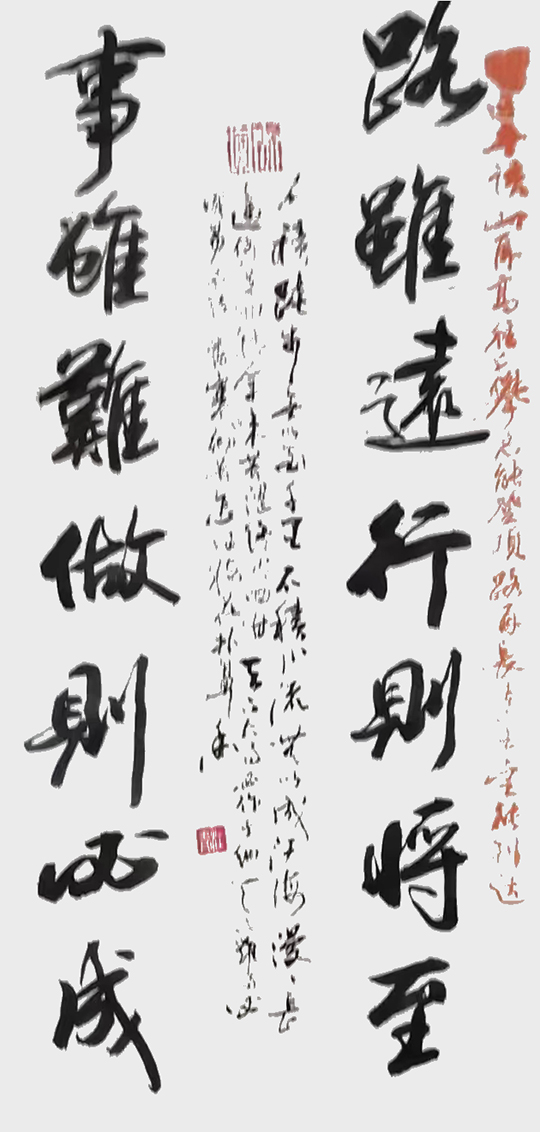 田清江作品3《路虽远行则将至 事虽难做则必成》.jpg