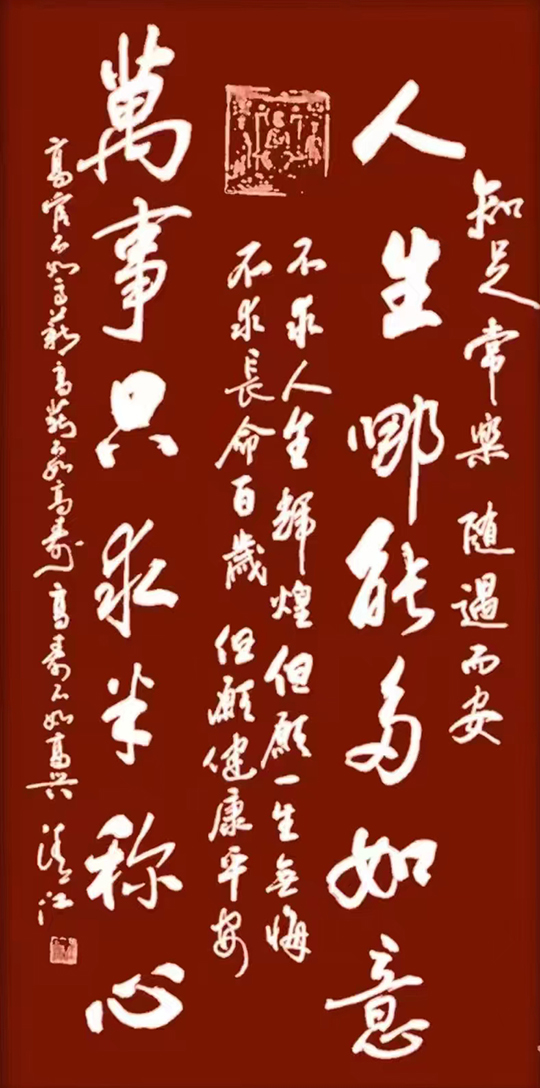 田清江作品4《人生哪能多如意 万事只求半称心》.jpg