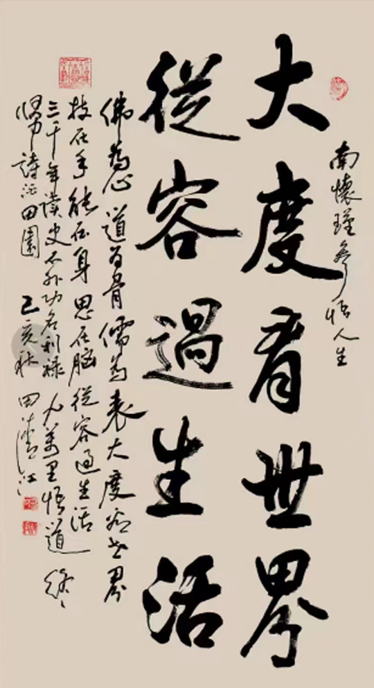 田清江作品7《大度看世界 从容过生活》.jpg