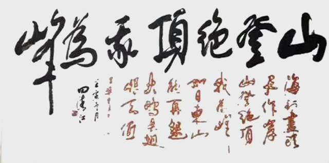 田清江作品10《山登绝顶我为峰》.jpg