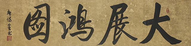 唐健全作品1《大展鸿图》.jpg