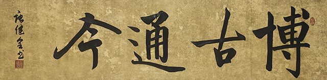 唐健全作品2《博古通今》.jpg