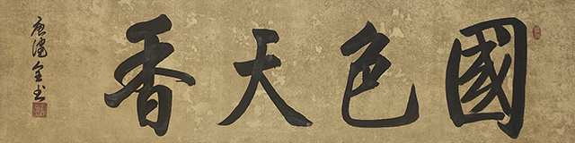 唐健全作品3《国色天香》.jpg