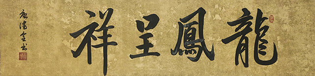 唐健全作品4《龙凤呈祥》.jpg