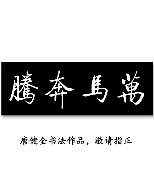 唐健全作品5《万马奔腾》.jpg