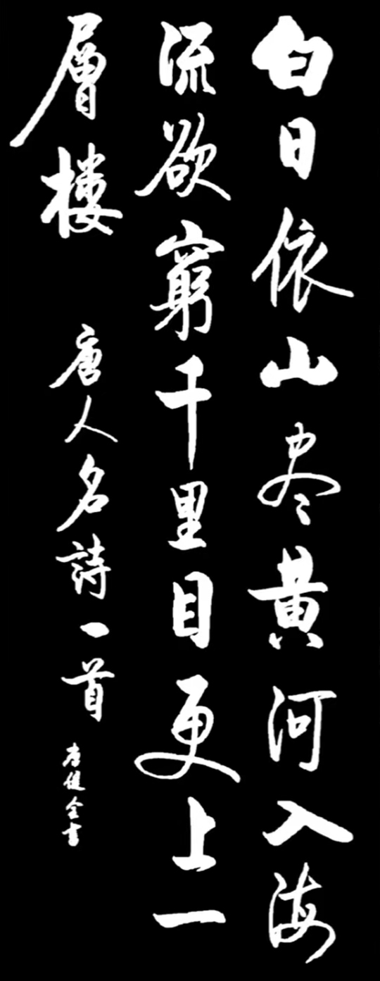 唐健全作品7《登鹳雀楼》.jpg