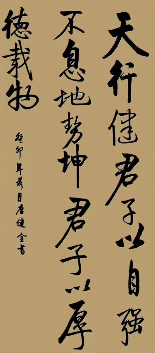 唐健全作品8《天行健 君子以自强不息,地势坤 君子以厚德载物》.jpg