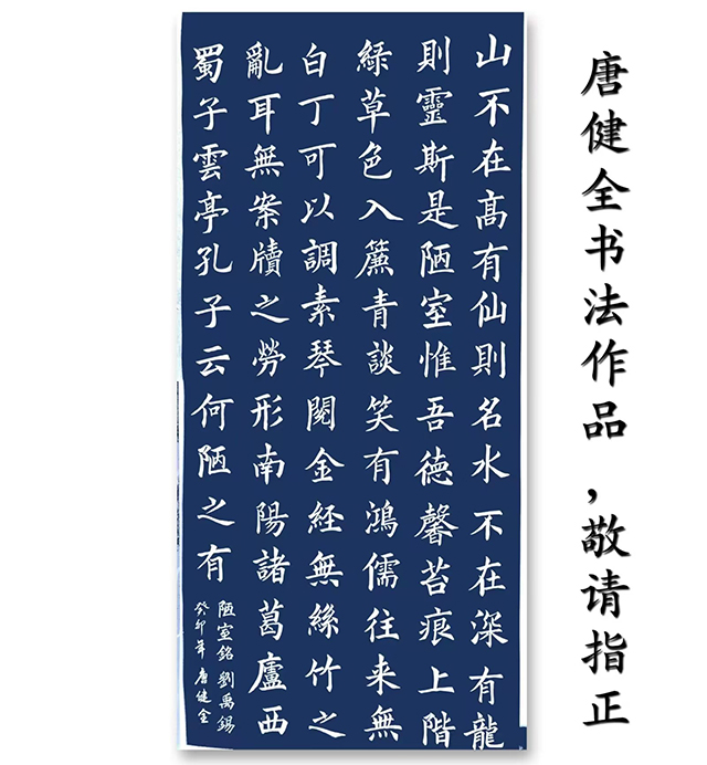 唐健全作品10《陋室铭》.jpg